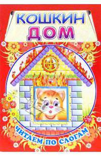Кошкин дом. Читаем по слогам