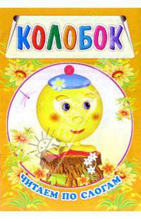 Колобок. Читаем по слогам