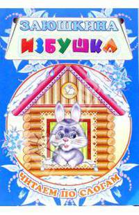 Заюшкина избушка. Читаем по слогам