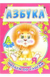 Азбука. Читаем по слогам