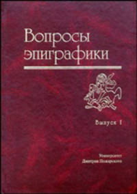 Вопросы эпиграфики. Выпуск 1