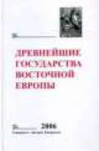 Древнейшие государства Восточной Европы. 2006. Пространство и время в средневековых текстах