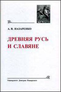 Древняя Русь и славяне (историко-филологические исследования)