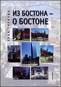 Из Бостона - о Бостоне