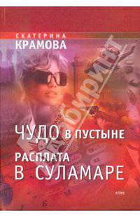 Чудо в пустыне. Расплата в Суламаре