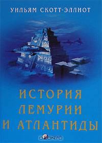 История Лемурии и Атлантиды / Пер. с англ. Дмитриевой Н., Спарова В. - (Серия 'Тайны древних веков')