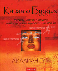 Книга о Буддах: Молитвы, мантры и ритуалы для сострадания, мудрости и исцеления