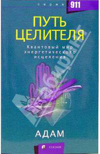 Путь целителя: Квантовый мир энергетического исцеления
