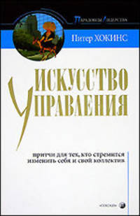 Искусство управления: Стиль мудрого дурака: Притчи для тех, кто стремится изменить себя и свой коллектив / Пер. с англ. Мирошниченко Е. - (Парадоксы лидерства)