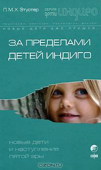 За пределами детей Индиго: Новые дети и наступление пятой эры / Пер. с англ. Якубинского А. - (Дети индиго)