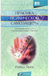 Практика психической самозащиты: Руководство по изучению и преодолению невидимых влияний