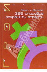 Марс и Венера: 365 способов сохранить страсть