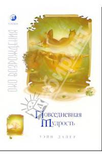 Повседневная мудрость