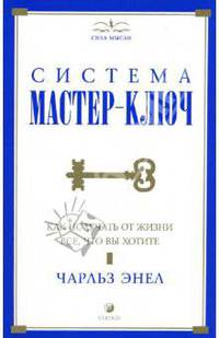 Система 'Мастер-Ключ': Как получать от жизни все, что вы хотите / Пер. с англ. Костиной Д. - (Сила мысли)