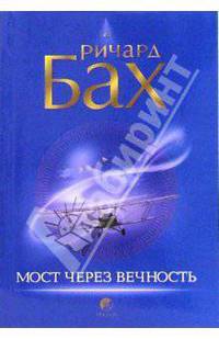 Мост через вечность