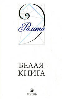 Белая Книга / Пер. с англ. Громилиной О. - (Учения новой эры) (мяг.)