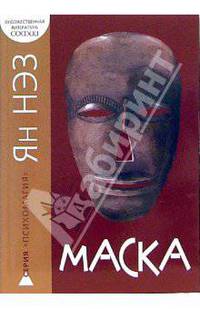 Маска. Мистический триллер - (Психомагия)