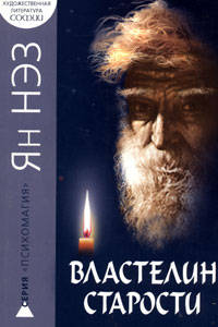 Властелин старости: Мистический триллер