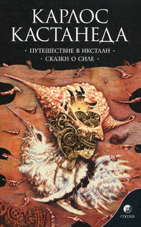 Путешествие в Икстлан. Сказки о силе. Полное собрание сочинений в пяти томах. Том 2