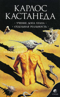 Учение дона Хуана: Путь знания индейцев яки; Отдельная реальность: Соч. в 5-ти т. Т.1. / Ппер. с англ. Добровольского М., Сидерского А.