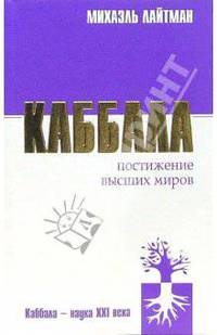 Каббала: Постижение высших миров
