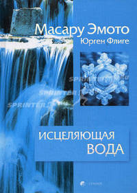 Исцеляющая вода: Информация-вибрация-материя (тв)