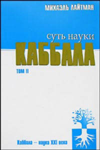 Суть науки каббала. Том 2 - (Наука каббала)