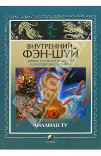 Внутренний фэн-шуй. Древнее китайское искусство самосовершенствования [мягк.]
