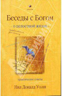 Беседы с Богом о целостности жизни. Практические советы