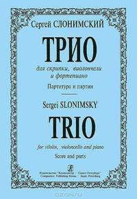 Сергей Слонимский. Трио для скрипки, виолончели и фортериано. Партитура и партии