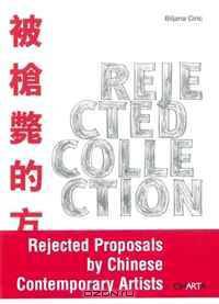 Rejected Collection: Rejected Proposals by Chinese Contemporary Artists