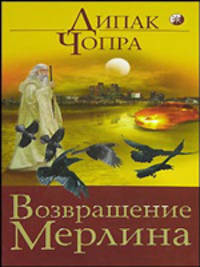 Возвращение Мерлина / Пер. с англ. Палец Д.