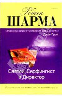 Святой, Серфингист и Директор: удивительная история о том, как можно жить по велению сердца / Пер. с англ. под ред. Старых И. - 2-е изд., испр., доп. (м/о)