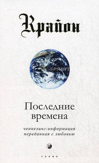 Крайон. Книга 1. Последние времена. Ченнелинг-информация, переданная с любовью