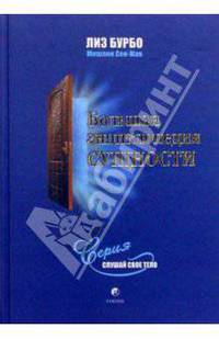 Большая энциклопедия сущности