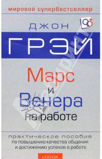 Марс и Венера на работе: Практическое пособие по повышению качества общения и достижению успехов в работе / Пер. с англ. Палец Д.; под ред. Старых И. [мяг.]
