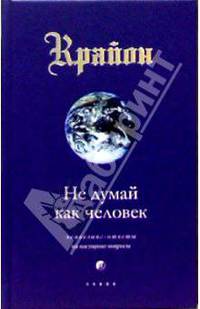 Крайон. Книга II. Не думай как человек. Ченнелинг-ответы на насущные вопросы