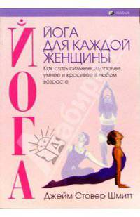 Йога для каждой женщины