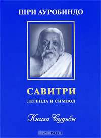 Савитри. Легенда и символ. Книга 6. Книга Судьбы