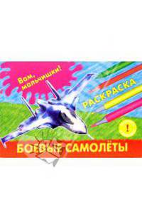 Боевые самолеты