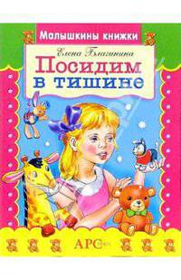 Посидим в тишине