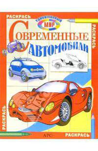 Современные автомобили. Раскрась удивительный мир