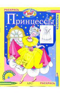 Принцессы. Раскрась удивительный мир