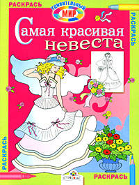 Самая красивая невеста. Раскрась удивительный мир