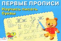 Научись писать буквы - (Первые прописи)