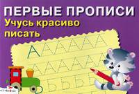 Первые прописи. Попова. Учусь писать красиво.