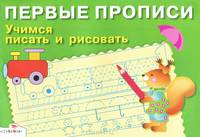 Учимся писать и рисовать. Для детей 5-7 лет