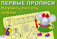 Первые прописи "Научись писать цифры"