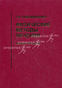 Физические методы лечения: Справочник по физиотерапии для врачей. - 3-е изд., перераб. и доп.