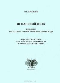 Испанский язык. Пособие по устному и письменному переводу. Лексическая тема "Библейская терминология в контексте культуры"